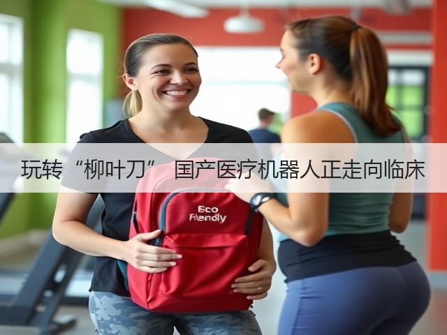 玩转“柳叶刀” 国产医疗机器人正走向临床(图3) 玩转“柳叶刀” 国产医疗机器人正走向临床(图3)