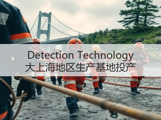 Detection Technology 大上海地区生产基地投产(图1) Detection Technology 大上海地区生产基地投产(图1)