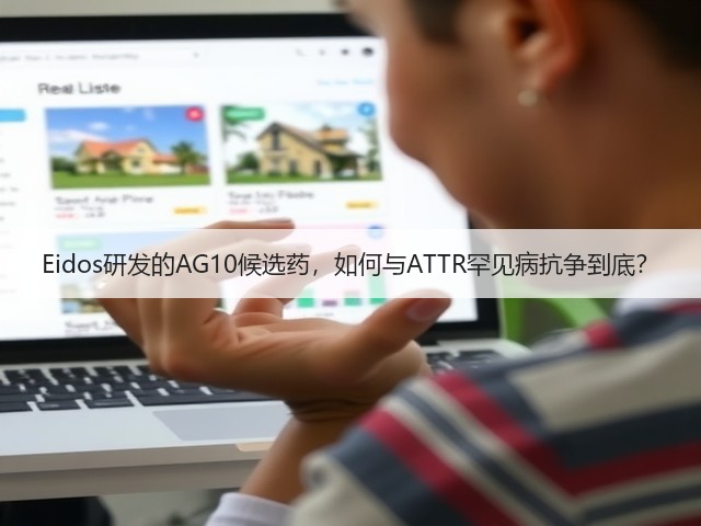 Eidos研发的AG10候选药,如何与ATTR罕见病抗争到底?(图1) Eidos研发的AG10候选药,如何与ATTR罕见病抗争到底?(图1)