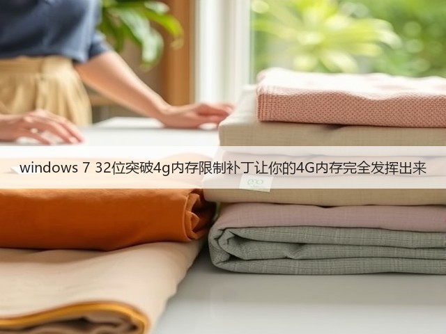 windows 7 32位突破4g内存限制补丁让你的4G内存完全发挥出来(图2) windows 7 32位突破4g内存限制补丁让你的4G内存完全发挥出来(图2)