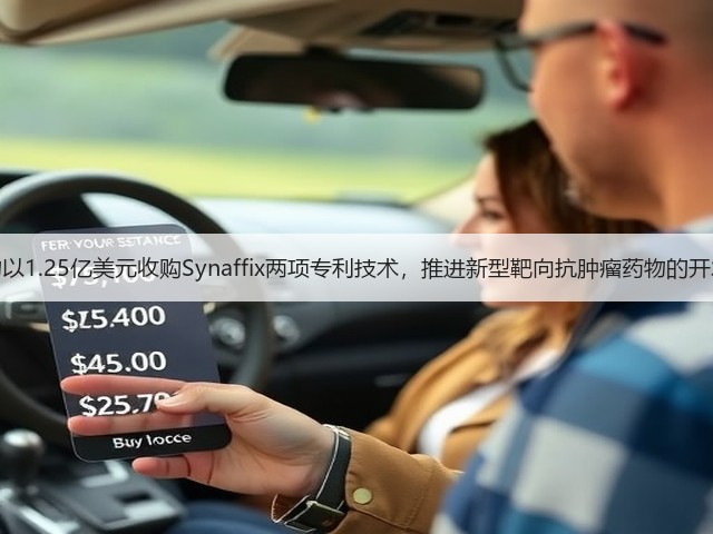 美雅珂生物以1.25亿美元收购Synaffix两项专利技术,推进新型靶向抗肿瘤药物的开发和商业化(图1) 美雅珂生物以1.25亿美元收购Synaffix两项专利技术,推进新型靶向抗肿瘤药物的开发和商业化(图1)