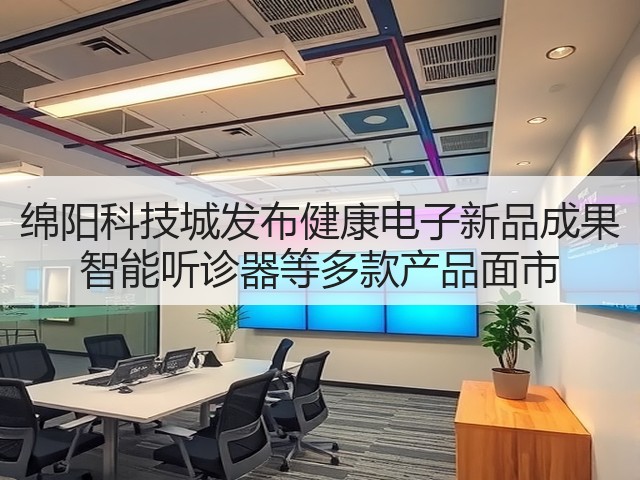 绵阳科技城发布健康电子新品成果 智能听诊器等多款产品面市(图3) 绵阳科技城发布健康电子新品成果 智能听诊器等多款产品面市(图3)