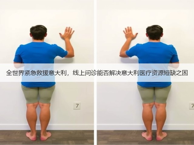 全世界紧急救援意大利,线上问诊能否解决意大利医疗资源短缺之困(图1) 全世界紧急救援意大利,线上问诊能否解决意大利医疗资源短缺之困(图1)