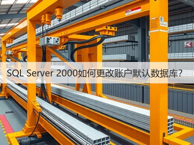 SQL Server 2000如何更改账户默认数据库？(图2)
