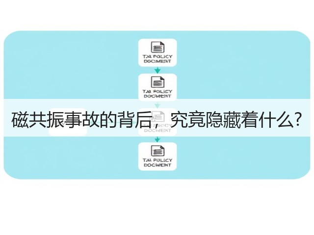 磁共振事故的背后,究竟隐藏着什么?(图2) 磁共振事故的背后,究竟隐藏着什么?(图2)