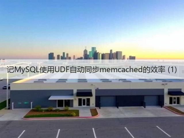 记MySQL使用UDF自动同步memcached的效率 (1)(图3) 记MySQL使用UDF自动同步memcached的效率 (1)(图3)