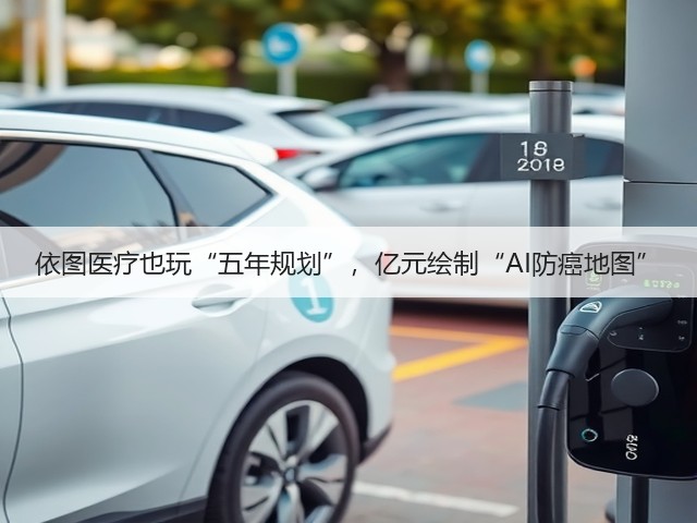 依图医疗也玩“五年规划”,亿元绘制“AI防癌地图”(图1) 依图医疗也玩“五年规划”,亿元绘制“AI防癌地图”(图1)
