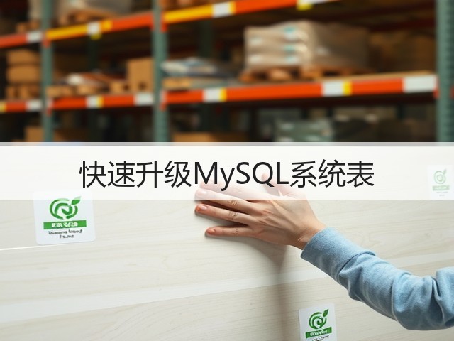 快速升级MySQL系统表(图2) 快速升级MySQL系统表(图2)