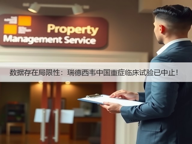 数据存在局限性:瑞德西韦中国重症临床试验已中止!(图3) 数据存在局限性:瑞德西韦中国重症临床试验已中止!(图3)
