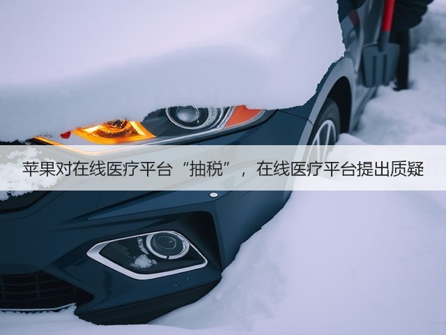 苹果对在线医疗平台“抽税”,在线医疗平台提出质疑(图2) 苹果对在线医疗平台“抽税”,在线医疗平台提出质疑(图2)