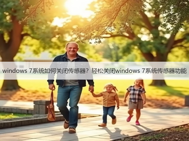 windows 7系统如何关闭传感器?轻松关闭windows 7系统传感器功能(图1) windows 7系统如何关闭传感器?轻松关闭windows 7系统传感器功能(图1)