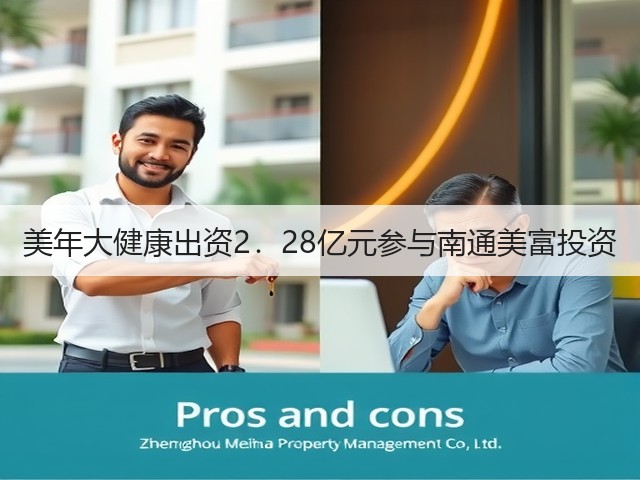 美年大健康出资2.28亿元参与南通美富投资(图3) 美年大健康出资2.28亿元参与南通美富投资(图3)