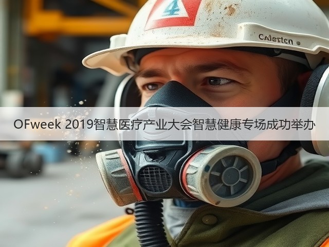 OFweek 2019智慧医疗产业大会智慧健康专场成功举办(图1) OFweek 2019智慧医疗产业大会智慧健康专场成功举办(图1)