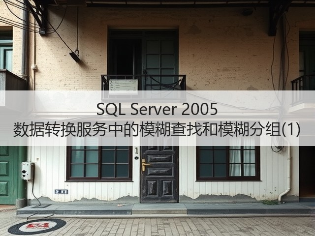 SQL Server 2005 数据转换服务中的模糊查找和模糊分组(1)(图2) SQL Server 2005 数据转换服务中的模糊查找和模糊分组(1)(图2)