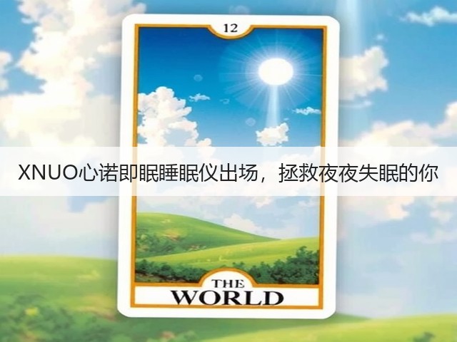 XNUO心诺即眠睡眠仪出场,拯救夜夜失眠的你(图2) XNUO心诺即眠睡眠仪出场,拯救夜夜失眠的你(图2)