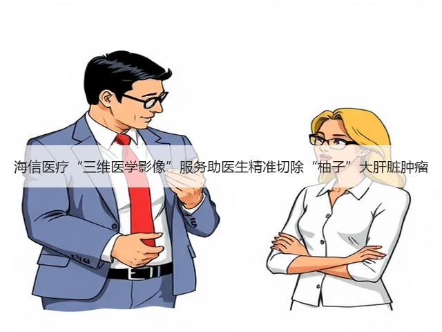 海信医疗“三维医学影像”服务助医生精准切除“柚子”大肝脏肿瘤(图2) 海信医疗“三维医学影像”服务助医生精准切除“柚子”大肝脏肿瘤(图2)