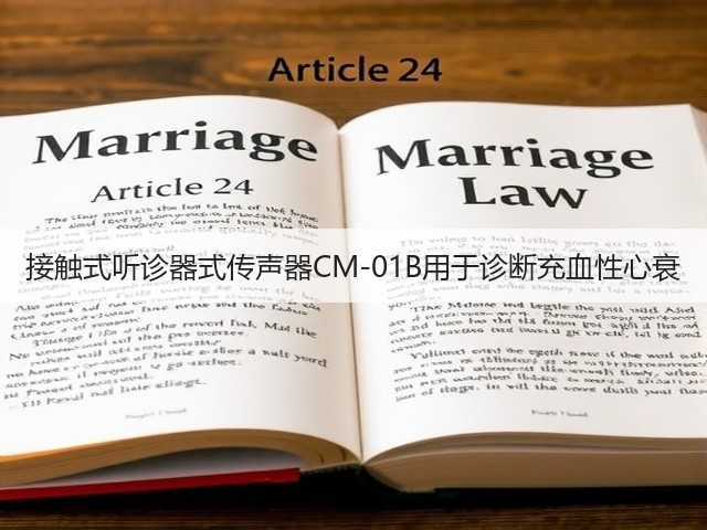 接触式听诊器式传声器CM-01B用于诊断充血性心衰(图1) 接触式听诊器式传声器CM-01B用于诊断充血性心衰(图1)