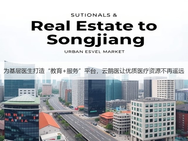 为基层医生打造“教育+服务”平台,云鹊医让优质医疗资源不再遥远(图2) 为基层医生打造“教育+服务”平台,云鹊医让优质医疗资源不再遥远(图2)