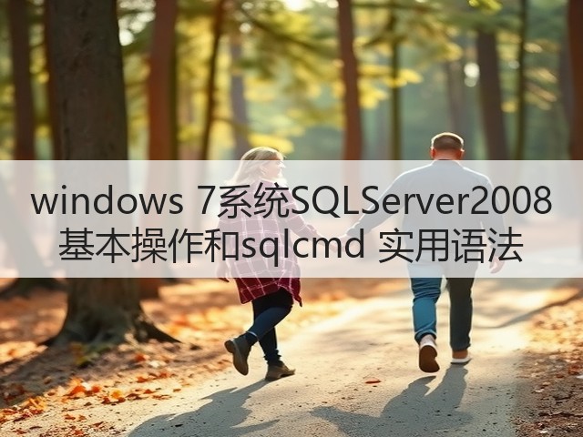 windows 7系统SQLServer2008 基本操作和sqlcmd 实用语法(图1)