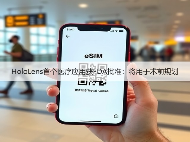 HoloLens首个医疗应用获FDA批准:将用于术前规划(图2) HoloLens首个医疗应用获FDA批准:将用于术前规划(图2)