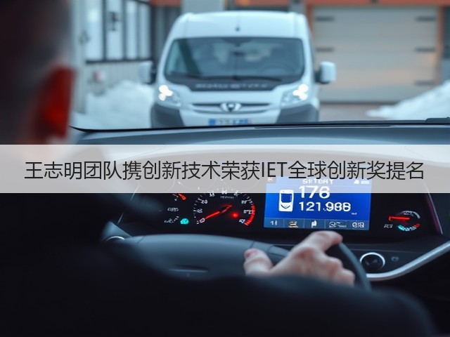 王志明团队携创新技术荣获IET全球创新奖提名(图1)