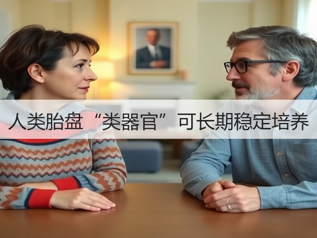 人类胎盘“类器官”可长期稳定培养(图2) 人类胎盘“类器官”可长期稳定培养(图2)