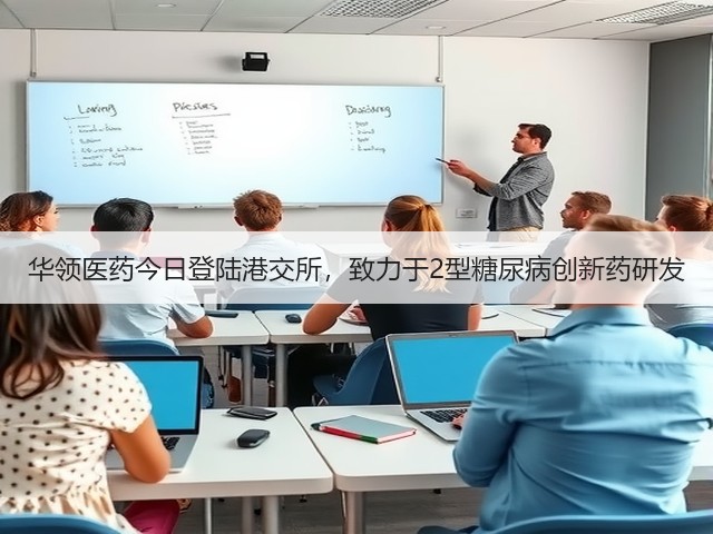华领医药今日登陆港交所,致力于2型糖尿病创新药研发(图2) 华领医药今日登陆港交所,致力于2型糖尿病创新药研发(图2)