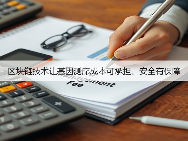 区块链技术让基因测序成本可承担、安全有保障(图1) 区块链技术让基因测序成本可承担、安全有保障(图1)