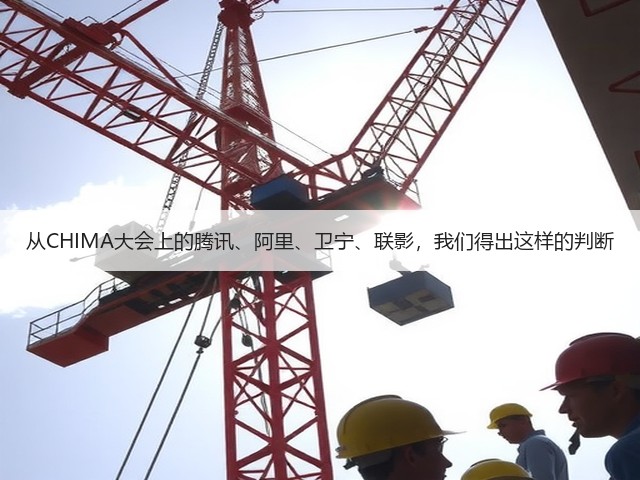 从CHIMA大会上的腾讯、阿里、卫宁、联影,我们得出这样的判断(图3) 从CHIMA大会上的腾讯、阿里、卫宁、联影,我们得出这样的判断(图3)