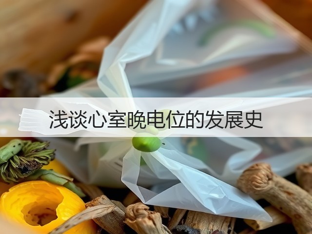 浅谈心室晚电位的发展史(图3) 浅谈心室晚电位的发展史(图3)
