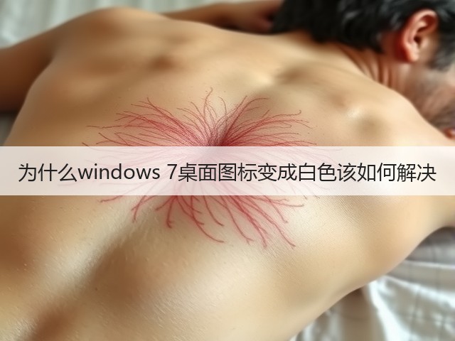 为什么windows 7桌面图标变成白色该如何解决(图1) 为什么windows 7桌面图标变成白色该如何解决(图1)