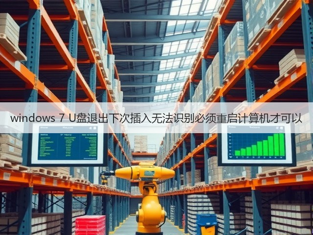 windows 7 U盘退出下次插入无法识别必须重启计算机才可以(图3) windows 7 U盘退出下次插入无法识别必须重启计算机才可以(图3)