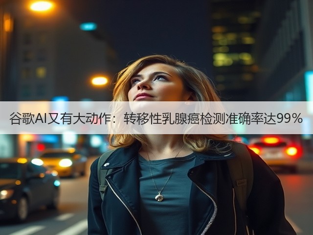 谷歌AI又有大动作:转移性乳腺癌检测准确率达99%(图3) 谷歌AI又有大动作:转移性乳腺癌检测准确率达99%(图3)