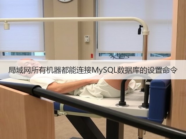 局域网所有机器都能连接MySQL数据库的设置命令(图3) 局域网所有机器都能连接MySQL数据库的设置命令(图3)