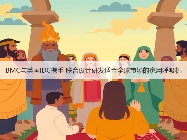 BMC与英国IDC携手 联合设计研发适合全球市场的家用呼吸机(图3) BMC与英国IDC携手 联合设计研发适合全球市场的家用呼吸机(图3)