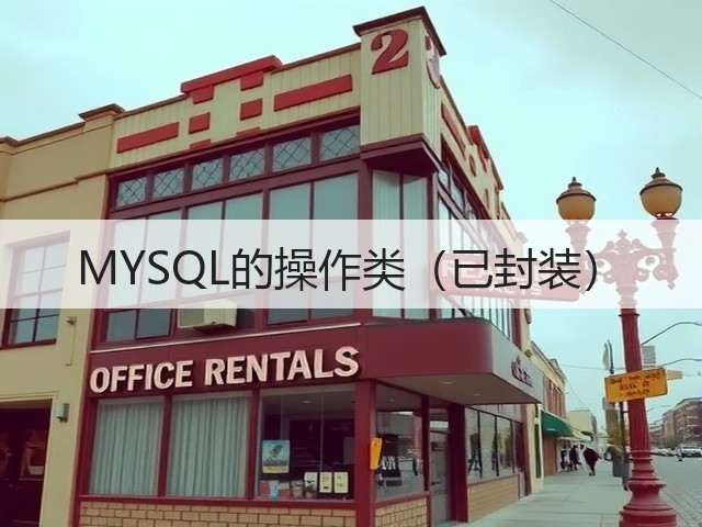 MYSQL的操作类(已封装)(图1) MYSQL的操作类(已封装)(图1)