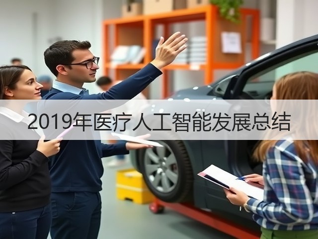 2019年医疗人工智能发展总结(图3) 2019年医疗人工智能发展总结(图3)