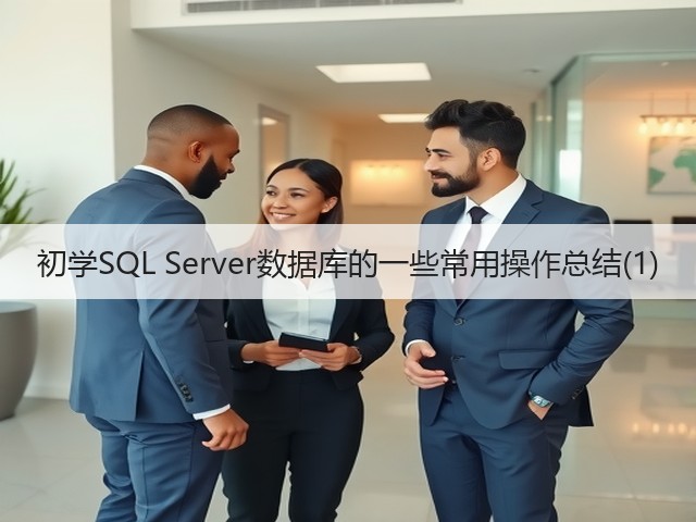 初学SQL Server数据库的一些常用操作总结(1)(图1) 初学SQL Server数据库的一些常用操作总结(1)(图1)
