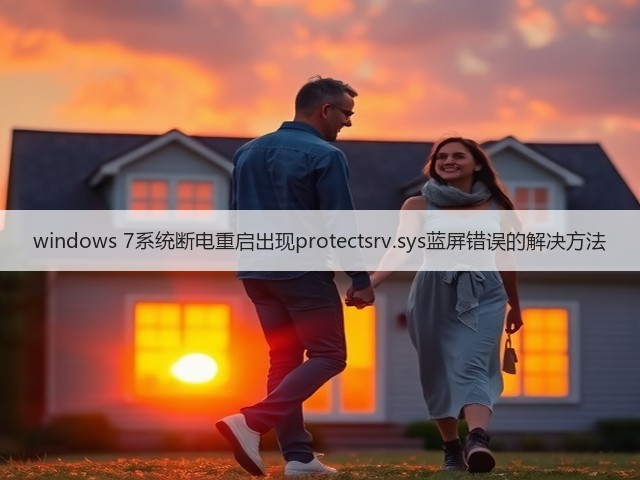 windows 7系统断电重启出现protectsrv.sys蓝屏错误的解决方法(图3) windows 7系统断电重启出现protectsrv.sys蓝屏错误的解决方法(图3)