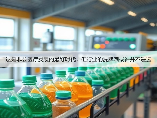 这是非公医疗发展的最好时代,但行业的洗牌潮或许并不遥远(图1) 这是非公医疗发展的最好时代,但行业的洗牌潮或许并不遥远(图1)