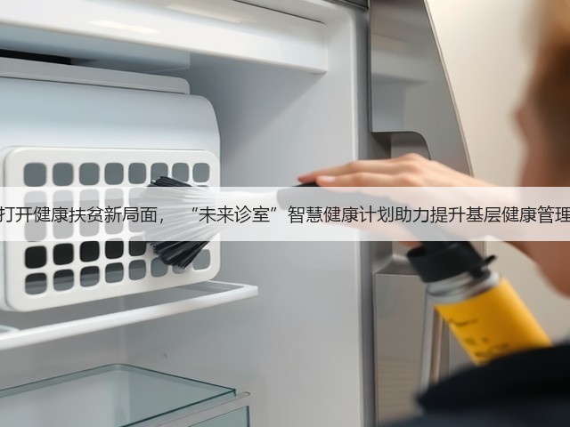 科技打开健康扶贫新局面, “未来诊室”智慧健康计划助力提升基层健康管理水平(图2) 科技打开健康扶贫新局面, “未来诊室”智慧健康计划助力提升基层健康管理水平(图2)