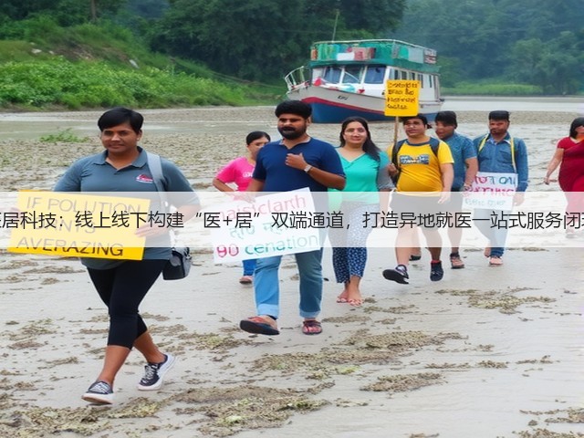 医居科技:线上线下构建“医+居”双端通道,打造异地就医一站式服务闭环(图1) 医居科技:线上线下构建“医+居”双端通道,打造异地就医一站式服务闭环(图1)