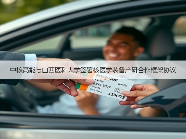 中核高能与山西医科大学签署核医学装备产研合作框架协议(图3) 中核高能与山西医科大学签署核医学装备产研合作框架协议(图3)