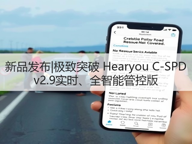 新品发布|极致突破 Hearyou C-SPD v2.9实时、全智能管控版(图1) 新品发布|极致突破 Hearyou C-SPD v2.9实时、全智能管控版(图1)