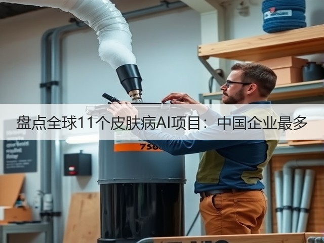 盘点全球11个皮肤病AI项目:中国企业最多(图3) 盘点全球11个皮肤病AI项目:中国企业最多(图3)