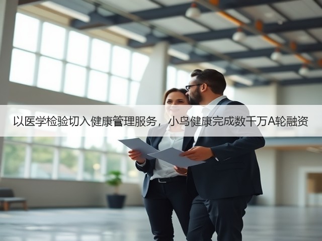 以医学检验切入健康管理服务,小鸟健康完成数千万A轮融资(图3) 以医学检验切入健康管理服务,小鸟健康完成数千万A轮融资(图3)