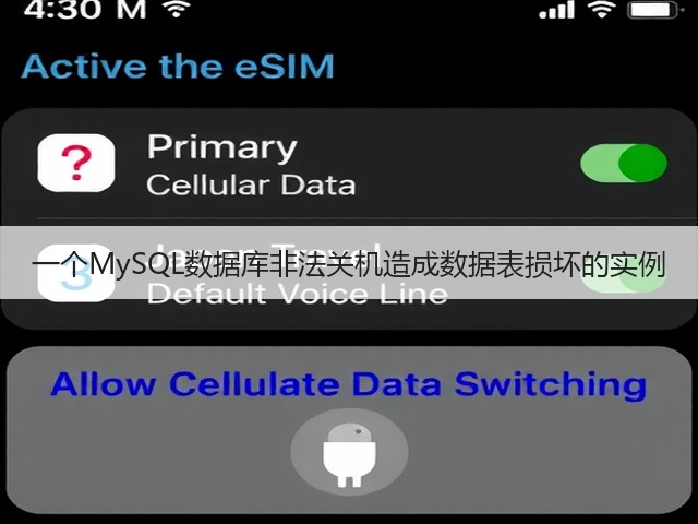 一个MySQL数据库非法关机造成数据表损坏的实例(图2) 一个MySQL数据库非法关机造成数据表损坏的实例(图2)