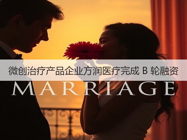 微创治疗产品企业方润医疗完成 B 轮融资(图1) 微创治疗产品企业方润医疗完成 B 轮融资(图1)