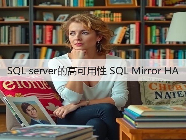 SQL server的高可用性 SQL Mirror HA(图1)