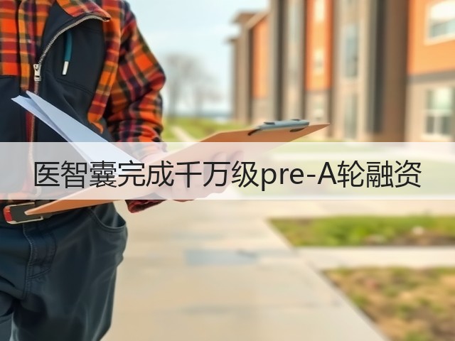 医智囊完成千万级pre-A轮融资(图3) 医智囊完成千万级pre-A轮融资(图3)